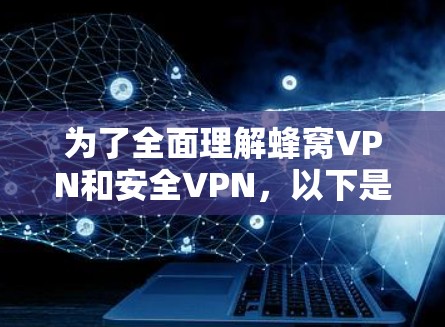为了全面理解蜂窝VPN和安全VPN,以下是一个有条理的总结和建议 为了全面理解蜂窝VPN和安全VPN,以下是一个有条理的总结和建议