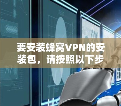 要安装蜂窝VPN的安装包，请按照以下步骤操作