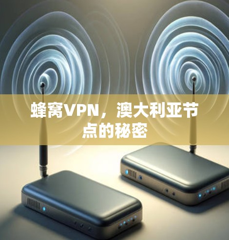 蜂窝VPN,澳大利亚节点的秘密 蜂窝VPN,澳大利亚节点的秘密