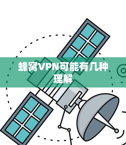 蜂窝VPN可能有几种理解