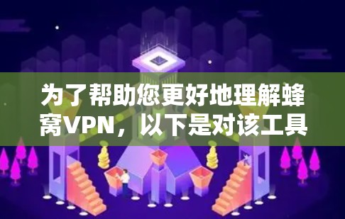 为了帮助您更好地理解蜂窝VPN，以下是对该工具的详细分析和建议