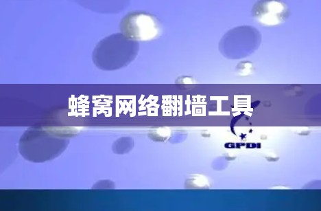 蜂窝网络翻墙工具