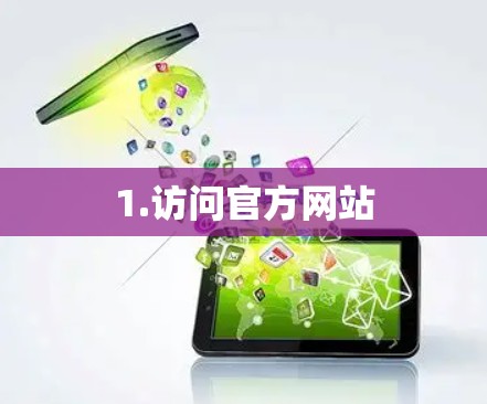 1.访问官方网站