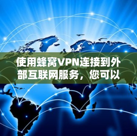 使用蜂窝VPN连接到外部互联网服务,您可以按照以下步骤进行 使用蜂窝VPN连接到外部互联网服务,您可以按照以下步骤进行
