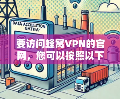 要访问蜂窝VPN的官网，您可以按照以下步骤操作