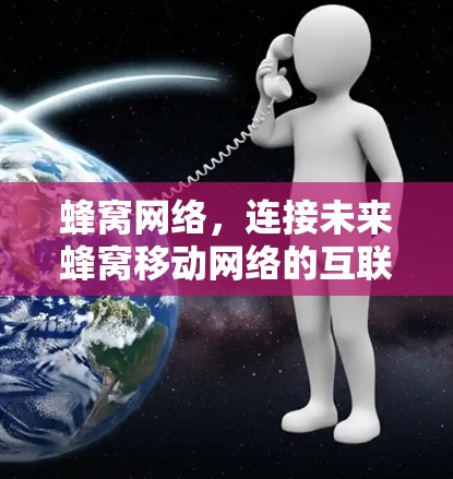 蜂窝网络，连接未来蜂窝移动网络的互联网新力量