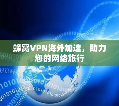 蜂窝VPN海外加速，助力您的网络旅行
