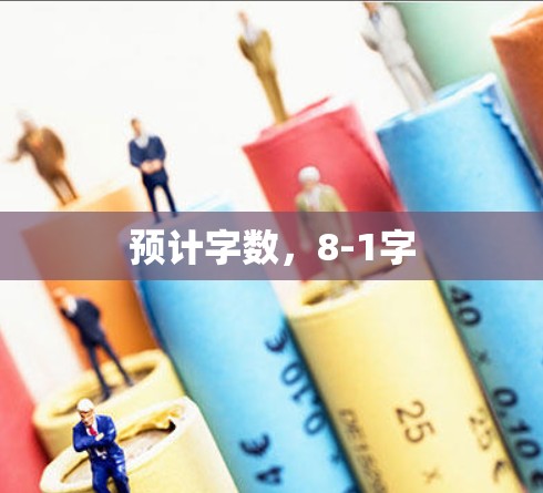 预计字数，8-1字