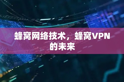 蜂窝网络技术，蜂窝VPN的未来