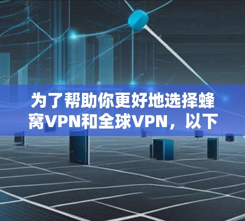 为了帮助你更好地选择蜂窝VPN和全球VPN,以下是对它们的主要功能、技术特点、安全性以及适用场景的详细比较 为了帮助你更好地选择蜂窝VPN和全球VPN,以下是对它们的主要功能、技术特点、安全性以及适用场景的详细比较