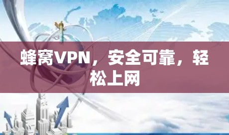 蜂窝VPN，安全可靠，轻松上网