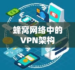 蜂窝网络中的VPN架构