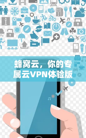 蜂窝云，你的专属云VPN体验版
