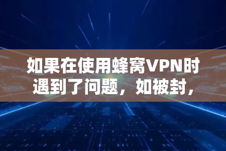 如果在使用蜂窝VPN时遇到了问题,如被封,以下是逐步的解决方案 如果在使用蜂窝VPN时遇到了问题,如被封,以下是逐步的解决方案