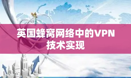 英国蜂窝网络中的VPN技术实现