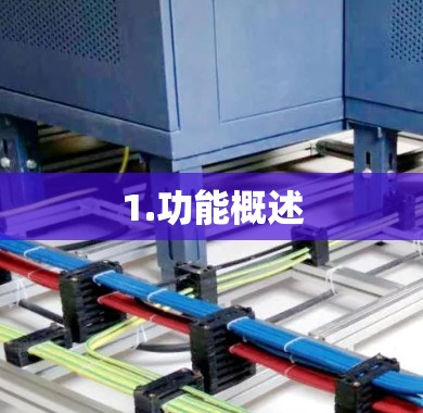 1.功能概述