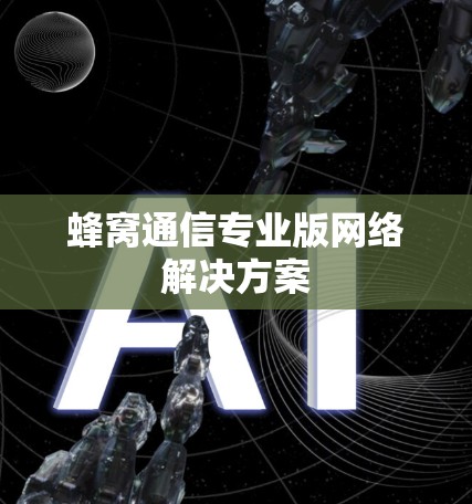 蜂窝通信专业版网络解决方案
