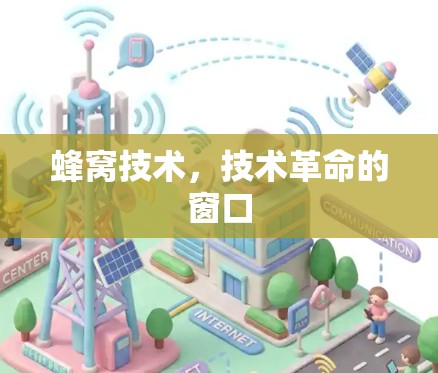 蜂窝技术,技术革命的窗口 蜂窝技术,技术革命的窗口
