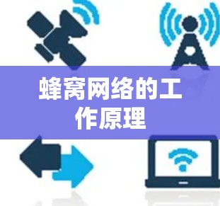 蜂窝网络的工作原理 蜂窝网络的工作原理