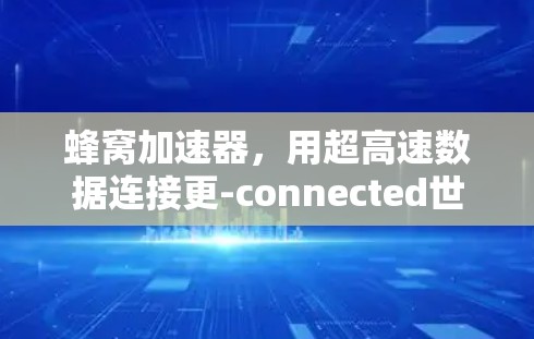 蜂窝加速器，用超高速数据连接更-connected世界