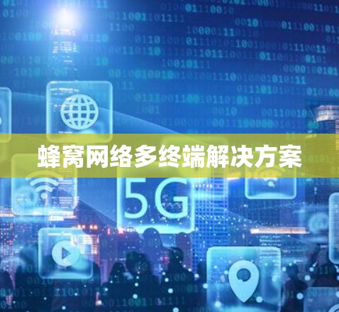蜂窝网络多终端解决方案 蜂窝网络多终端解决方案