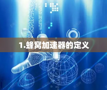 1.蜂窝加速器的定义