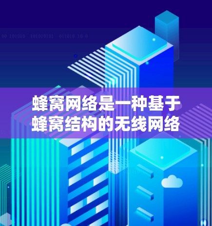 蜂窝网络是一种基于蜂窝结构的无线网络技术，广泛应用于机场等固定位置的网络部署。以下是对蜂窝网络机场节点的详细分析