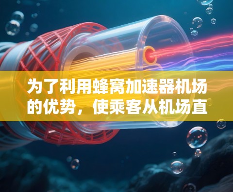 为了利用蜂窝加速器机场的优势,使乘客从机场直接飞往目的地,以下是一些推荐的机场,这些机场通常靠近目的地的高速铁路或高铁站,从而缩短飞行时间 为了利用蜂窝加速器机场的优势,使乘客从机场直接飞往目的地,以下是一些推荐的机场,这些机场通常靠近目的地的高速铁路或高铁站,从而缩短飞行时间