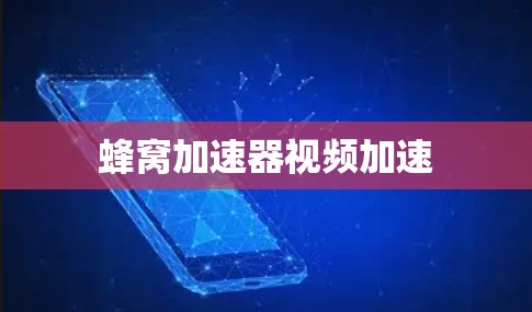 蜂窝加速器视频加速