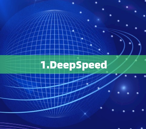 1.DeepSpeed