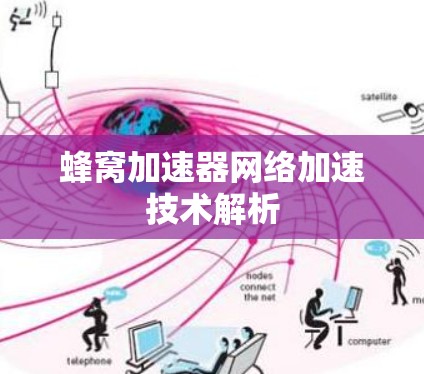 蜂窝加速器网络加速技术解析