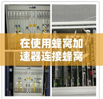 在使用蜂窝加速器连接蜂窝网络时，稳定连接失败可能由多个因素导致。以下是逐步的解决方案