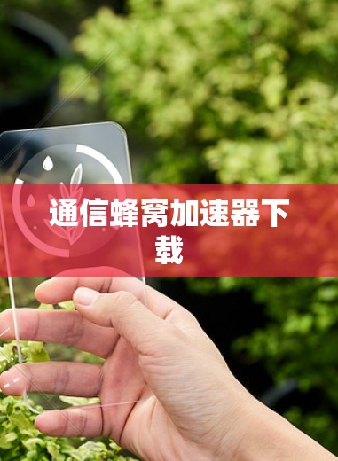 通信蜂窝加速器下载