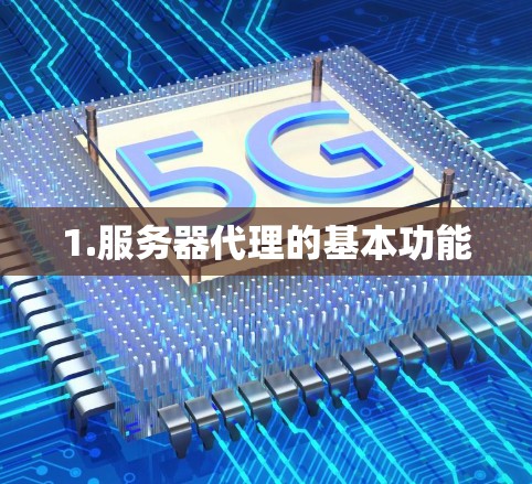1.服务器代理的基本功能 1.服务器代理的基本功能