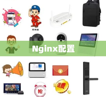 Nginx配置