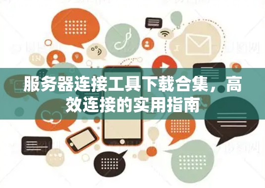 服务器连接工具下载合集,高效连接的实用指南 服务器连接工具下载合集,高效连接的实用指南