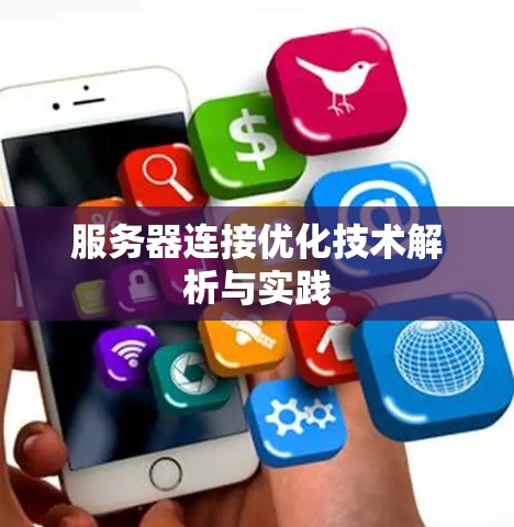 服务器连接优化技术解析与实践