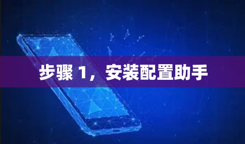 步骤 1，安装配置助手