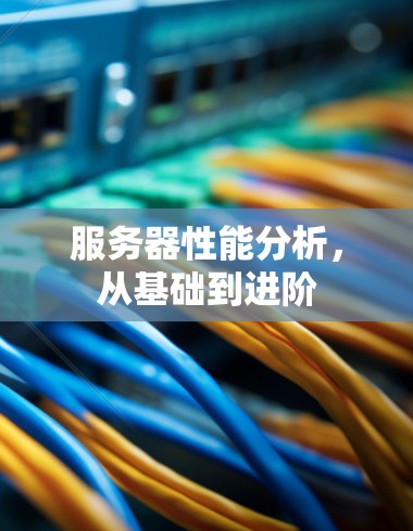 服务器性能分析，从基础到进阶
