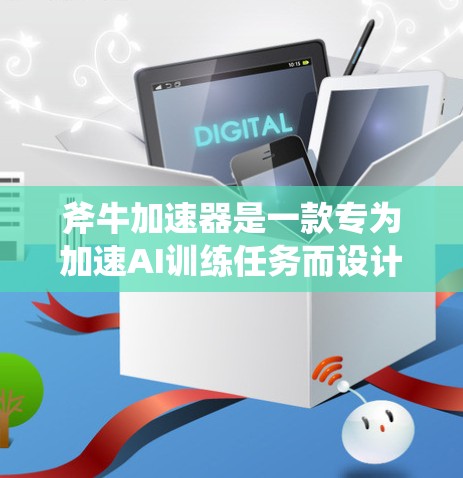 斧牛加速器是一款专为加速AI训练任务而设计的微服务框架。在海外节点的使用中，斧牛加速器可以支持多种应用场景，例如科学计算、数据科学和AI训练。以下是一些关于斧牛加速器在海外节点的使用信息