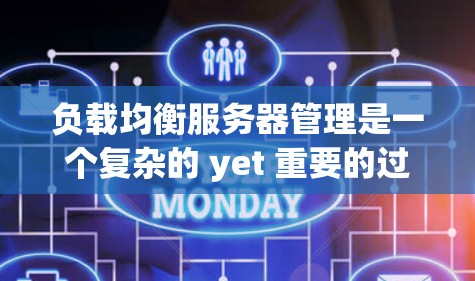 负载均衡服务器管理是一个复杂的 yet 重要的过程,旨在确保服务器负载均衡以防止单一服务器过载。以下是详细的步骤指南 负载均衡服务器管理是一个复杂的 yet 重要的过程,旨在确保服务器负载均衡以防止单一服务器过载。以下是详细的步骤指南