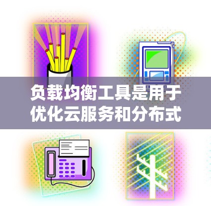 负载均衡工具是用于优化云服务和分布式系统资源分配的工具。以下是一些常用的负载均衡工具推荐,供您选择 负载均衡工具是用于优化云服务和分布式系统资源分配的工具。以下是一些常用的负载均衡工具推荐,供您选择