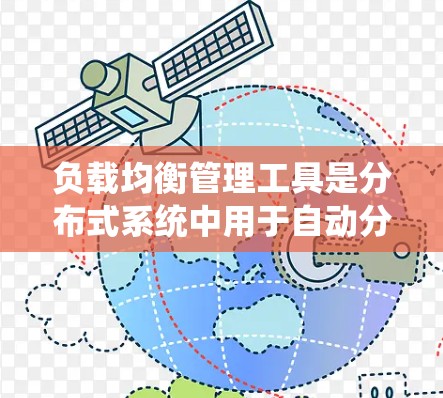 负载均衡管理工具是分布式系统中用于自动分配请求到各个服务器以确保资源高效利用和性能的系统。以下是对负载均衡管理工具的详细总结