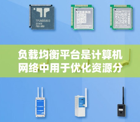负载均衡平台是计算机网络中用于优化资源分配和提高系统性能的关键技术，尤其在处理大量请求和并发负载时起着重要作用。以下是对负载均衡平台的详细总结