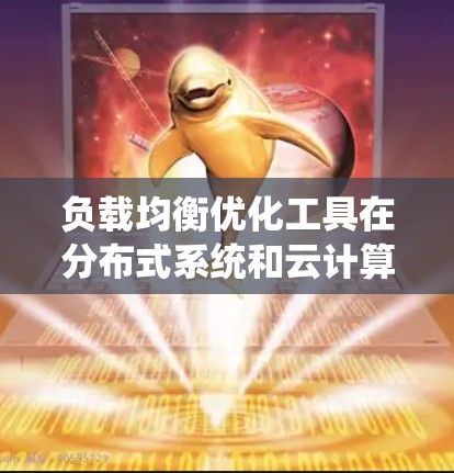 负载均衡优化工具在分布式系统和云计算中至关重要，它们帮助管理服务器资源，确保系统的高效运行。以下是一个系统性的指南，帮助您选择并使用这些工具
