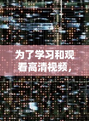 为了学习和观看高清视频,选择合适的VPN软件是一个明智的决定。以下是一个有条理的总结和推荐,帮助您更好地选择适合自己的软件 为了学习和观看高清视频,选择合适的VPN软件是一个明智的决定。以下是一个有条理的总结和推荐,帮助您更好地选择适合自己的软件