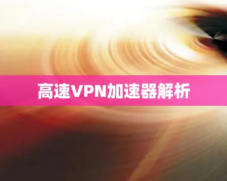 高速VPN加速器解析