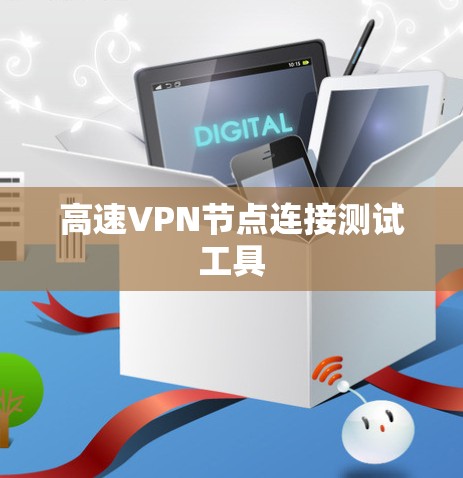 高速VPN节点连接测试工具 高速VPN节点连接测试工具