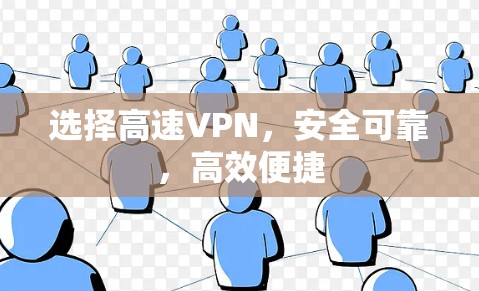 选择高速VPN，安全可靠，高效便捷