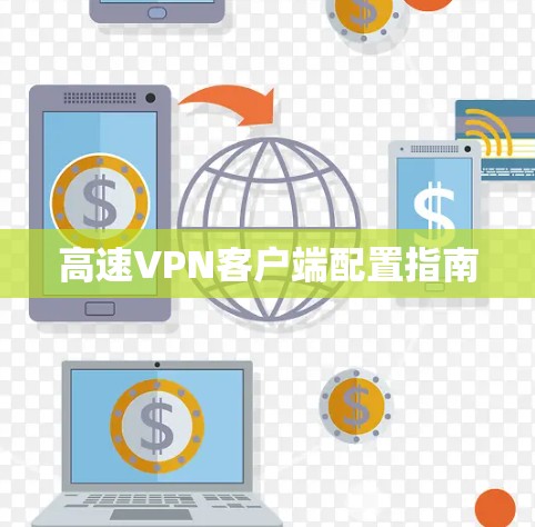 高速VPN客户端配置指南